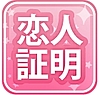 恋人証明
