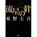 <流星の絆> 東野圭吾