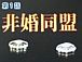 非婚同盟 for gay