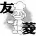高橋留美子FC 一刻会