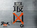 クローズZERO★ZERO?