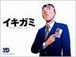 イキガミをドラマにしたら!!