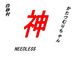 今井 神
