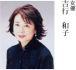 吉行和子