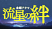 『流星の絆』動画