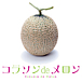 コラソンdeメロン