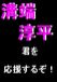 溝端淳平くんを応援☆するぞ