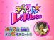 きらりん☆レボリューション