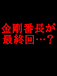 ※「金剛番長」打ち切り阻止※
