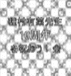 種村有菜先生10周年を祝おう!会