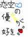 ♡恋空の優が好き♡