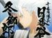 日番谷冬獅郎 【BLEACH】