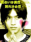 出会いは偶然別れは必然