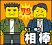 もう一組の相棒~薫と伊丹~