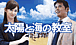 Drama『太陽と海の教室』