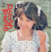 ひとりっ子甘えっ子♪浅田美代子