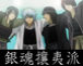 銀魂攘夷派