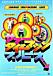 サマータイムマシン・ブルース