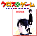 アニメ『クロスゲーム』