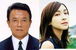 麻生太郎も麻生久美子も好き