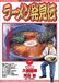 ラーメン発見伝