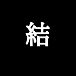 結界師になりたい!