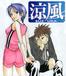 涼風 瀬尾公治作品好きの集い