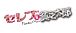¡Ø¥»¥ì¥Ö¤ÈÉÏ˳ÂÀϺ¡Ùư²è
