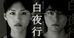 山田孝之×綾瀬はるか