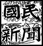 国民新聞