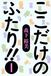 ここだけのふたり!!