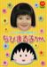 ☆まるまる☆ちびまる子ちゃん