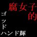 腐女子的ゴッドハンド輝