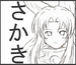 榊一郎。
