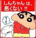 クレヨンしんちゃんは悪くない!!