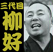 春風亭柳好の出演時間