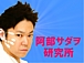 阿部サダヲ研究所