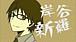 岸谷新羅【デュラララ!!】