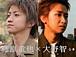 藤原竜也×大野智