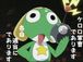 「ケロン戦士 ケロロ軍曹」