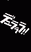 池袋最強!!デュラララ!!