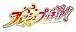 フレッシュプリキュア!